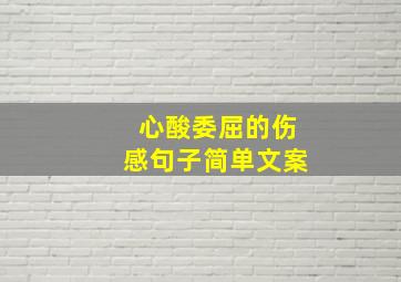 心酸委屈的伤感句子简单文案