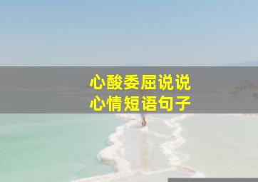 心酸委屈说说心情短语句子