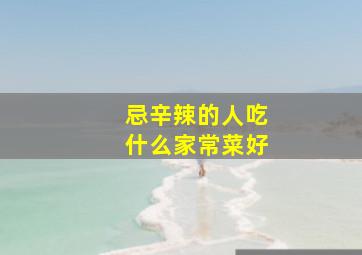 忌辛辣的人吃什么家常菜好