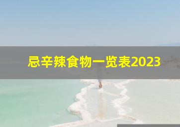 忌辛辣食物一览表2023