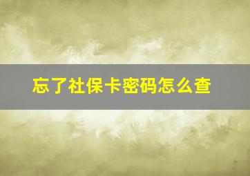 忘了社保卡密码怎么查