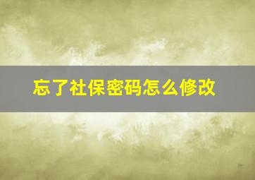 忘了社保密码怎么修改