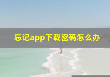 忘记app下载密码怎么办