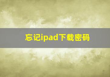 忘记ipad下载密码