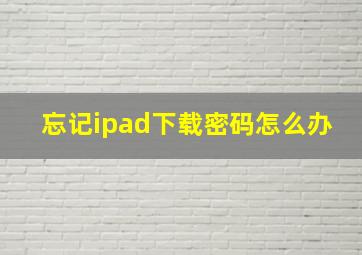 忘记ipad下载密码怎么办