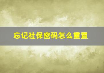 忘记社保密码怎么重置