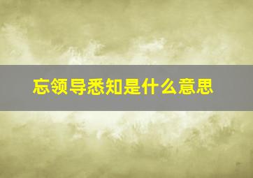 忘领导悉知是什么意思