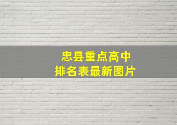 忠县重点高中排名表最新图片