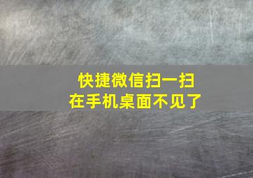 快捷微信扫一扫在手机桌面不见了