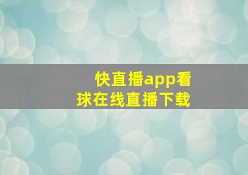 快直播app看球在线直播下载