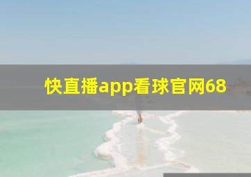 快直播app看球官网68