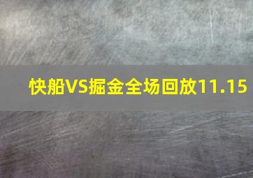 快船VS掘金全场回放11.15