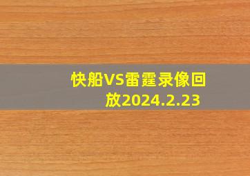 快船VS雷霆录像回放2024.2.23