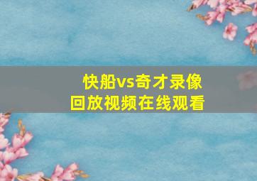 快船vs奇才录像回放视频在线观看