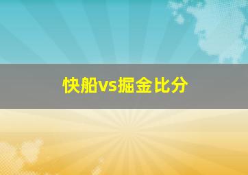 快船vs掘金比分