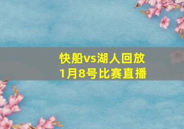 快船vs湖人回放1月8号比赛直播