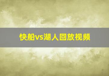 快船vs湖人回放视频