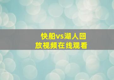 快船vs湖人回放视频在线观看