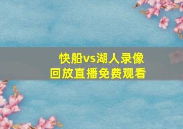 快船vs湖人录像回放直播免费观看