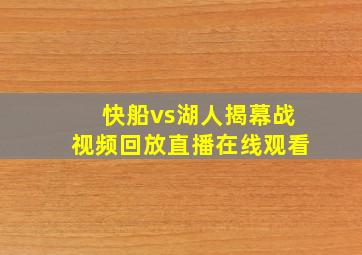 快船vs湖人揭幕战视频回放直播在线观看