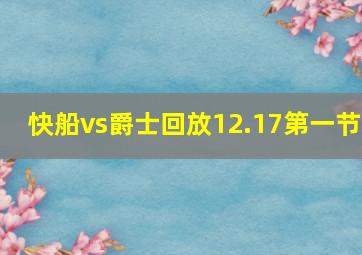 快船vs爵士回放12.17第一节