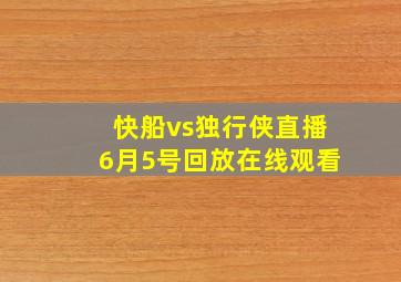 快船vs独行侠直播6月5号回放在线观看