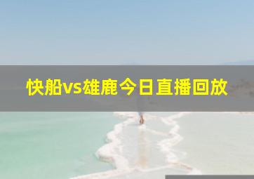 快船vs雄鹿今日直播回放