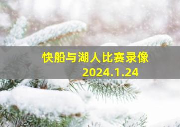 快船与湖人比赛录像2024.1.24