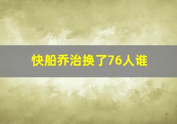 快船乔治换了76人谁