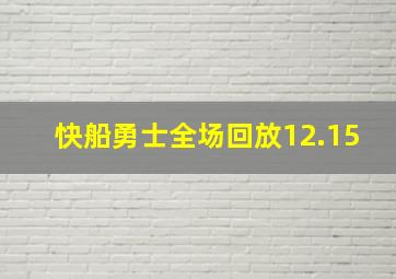 快船勇士全场回放12.15