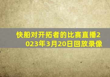 快船对开拓者的比赛直播2023年3月20日回放录像