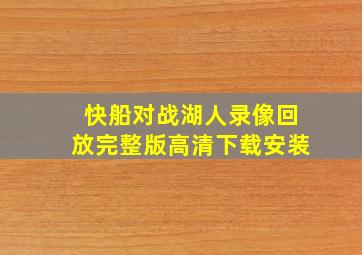 快船对战湖人录像回放完整版高清下载安装