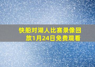 快船对湖人比赛录像回放1月24日免费观看