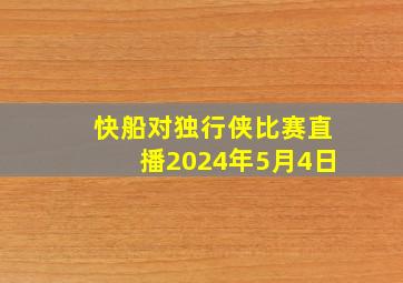 快船对独行侠比赛直播2024年5月4日