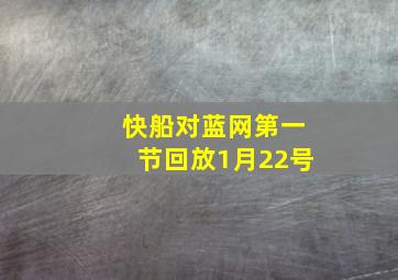 快船对蓝网第一节回放1月22号