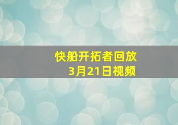 快船开拓者回放3月21日视频