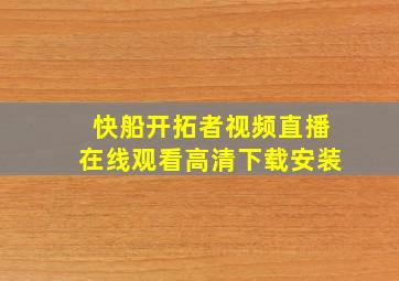 快船开拓者视频直播在线观看高清下载安装