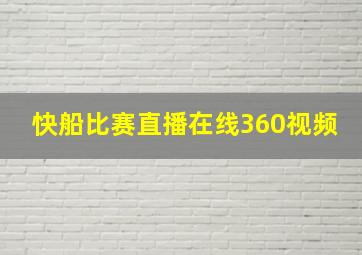 快船比赛直播在线360视频