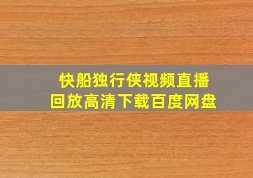 快船独行侠视频直播回放高清下载百度网盘