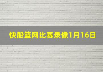 快船篮网比赛录像1月16日