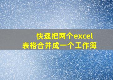 快速把两个excel表格合并成一个工作簿