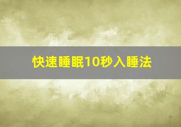 快速睡眠10秒入睡法