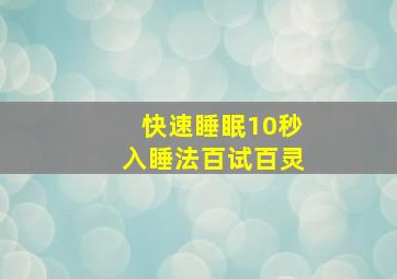 快速睡眠10秒入睡法百试百灵