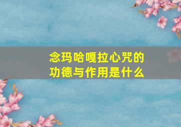 念玛哈嘎拉心咒的功德与作用是什么