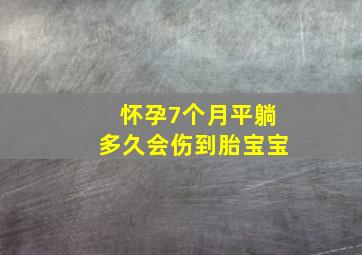 怀孕7个月平躺多久会伤到胎宝宝