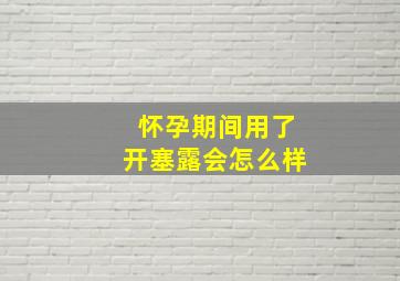 怀孕期间用了开塞露会怎么样