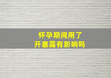 怀孕期间用了开塞露有影响吗