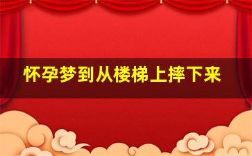 怀孕梦到从楼梯上摔下来