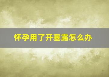 怀孕用了开塞露怎么办