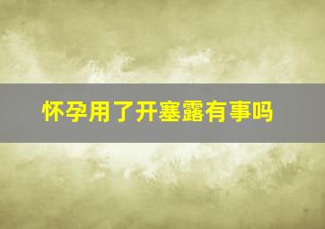 怀孕用了开塞露有事吗